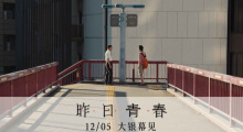 坂本龙一之子空音央执导《昨日青春》定档12.5！