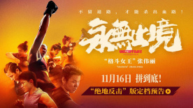 《永无止境》定档11月16日 首度揭秘张伟丽的人生逆战