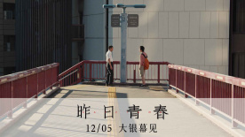 坂本龙一之子空音央新作《昨日青春》曝预告 定档12月5日上映