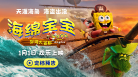 《海绵宝宝：深海大冒险》定档1月1日 海绵宝宝陪你迎新年