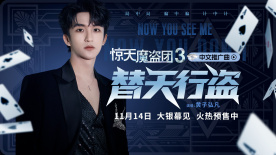 黄子弘凡热血献唱！《惊天魔盗团3》中文推广曲MV上线