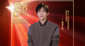 四提金鸡奖最佳男主 易烊千玺:不会强努着进入角色