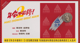《年会不能停2！》首发海报 张若昀白客笑闹职场