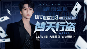 黄子弘凡热血献唱！《惊天魔盗团3》中文推广曲MV上线