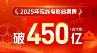 大幅超越去年！2025年度累计电影票房突破450亿