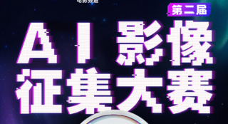 2025电影频道AI影像人才优选计划入围影片公布