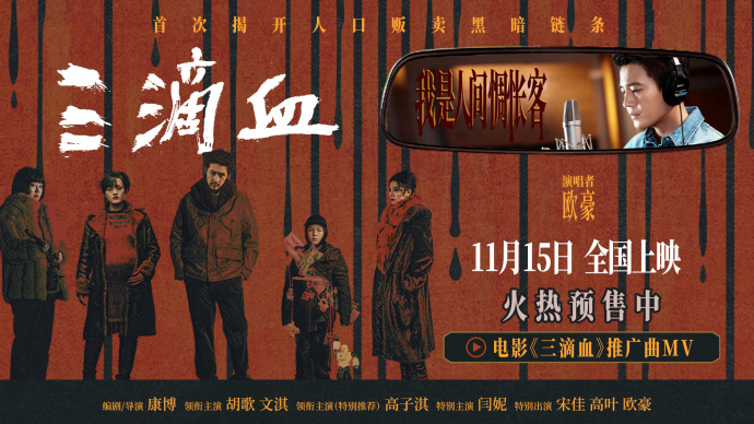 欧豪献声《三滴血》推广曲 胡歌文淇寻子路照亮人性归途