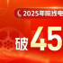 大幅超越去年！2025年度累计电影票房突破450亿