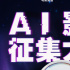 2025电影频道AI影像人才优选计划入围影片公布
