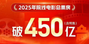 大幅超越去年！2025年度累计电影票房突破450亿