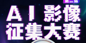 2025电影频道AI影像人才优选计划入围影片公布