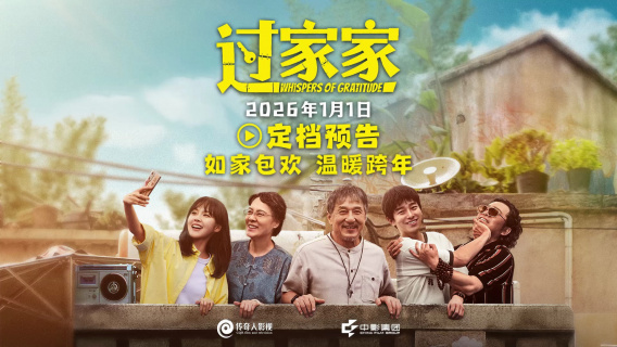 《过家家》定档2026元旦 成龙携手彭昱畅张佳宁“拼好家”