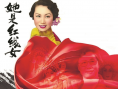 《她是红线女》海报