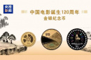 由中国人民银行批准发行，电影频道监制的中国电影诞生120周年金银纪念币今日发行