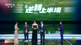 《逆转上半场》剧组亮相金鸡开幕式 黄柏基梁咏琪等主创登台推介