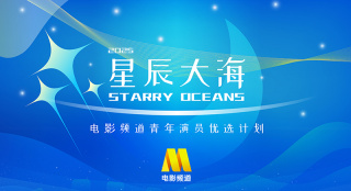 2025电影频道“星辰大海”青年演员优选计划名单官宣！“星辰大海·三天三夜”12日正式开启