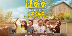 《过家家》定档2026元旦！成龙颠覆出演真老人