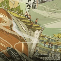 《上学路上之山海无阻》海报