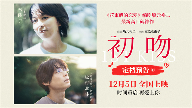《花束般的恋爱》编剧高分新作!《初吻》定档12.5(图2)