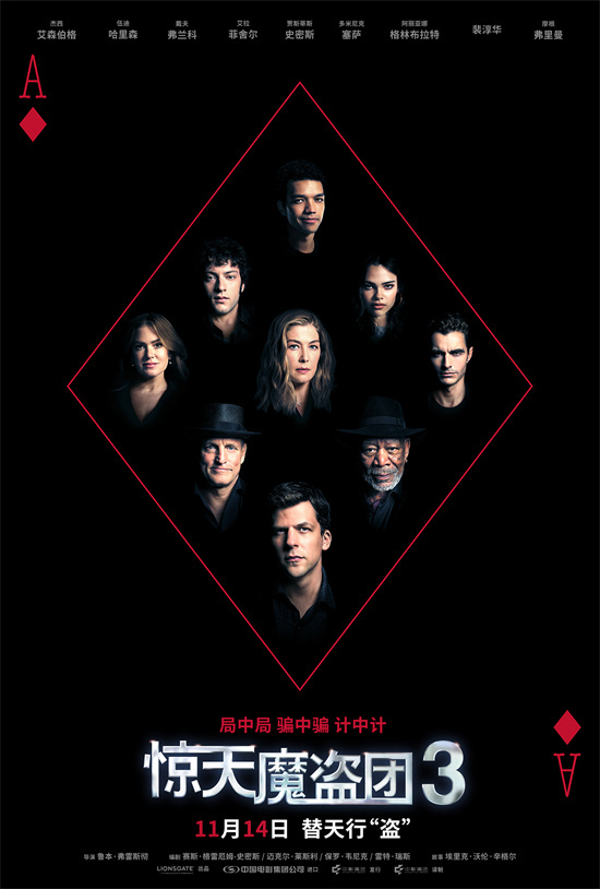 《惊天魔盗团3》曝视频 魔术犯罪替天行“盗”!