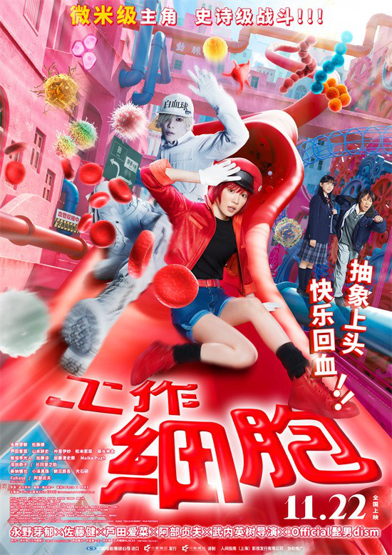 《工作细胞》定档11.22 高燃大战“胞”笑来袭！