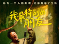 《我最特别的朋友》海报
