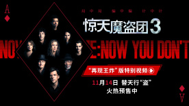 再现王炸！《惊天魔盗团3》发布视频重温系列高光