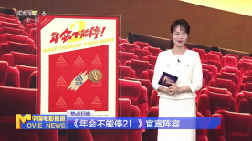 《年会不能停2！》官宣阵容