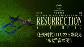 电影《狂野时代》发布“味觉”篇章预告