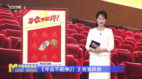 《年会不能停2！》官宣阵容