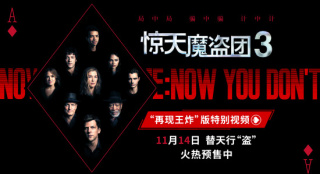 《惊天魔盗团3》曝视频 魔术犯罪替天行“盗”!