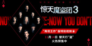 《惊天魔盗团3》曝视频 魔术犯罪替天行“盗”!