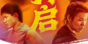 张伟丽《永无止境》曝预售海报 预热放映助威比赛