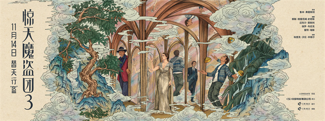 致敬东方韵味！《惊天魔盗团3》中式卷轴海报曝光