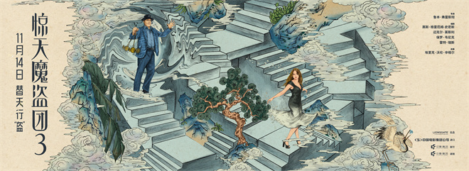 致敬东方韵味！《惊天魔盗团3》中式卷轴海报曝光