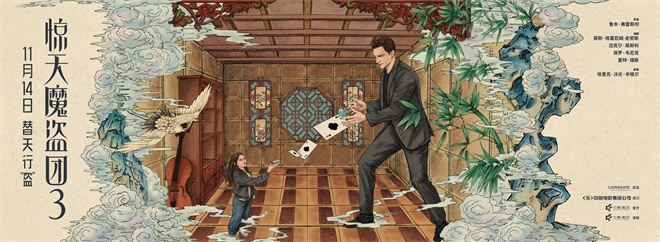 致敬东方韵味！《惊天魔盗团3》中式卷轴海报曝光