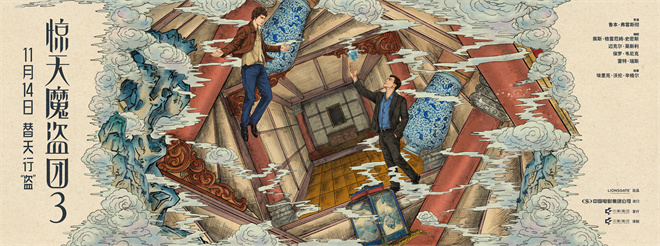 致敬东方韵味！《惊天魔盗团3》中式卷轴海报曝光