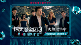 《惊天魔盗团3》“共赴魔术盛宴”特别视频 环球大盗来袭