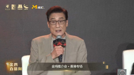 金鸡推介会香港专场 梁家辉回忆光影往事多次激动落泪