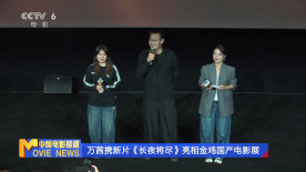 万茜携新片《长夜将尽》亮相金鸡国产电影展