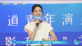 “星辰大海”往届队员段奥娟发言：做演员应该真诚、踏实