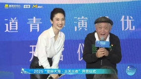 老艺术家牛犇现身2025星辰大海开营仪式 阐释“演员”意义