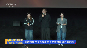 万茜携新片《长夜将尽》亮相金鸡国产电影展