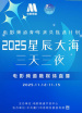 2025星辰大海·三天三夜“青春有我”主题班会暨报到大会