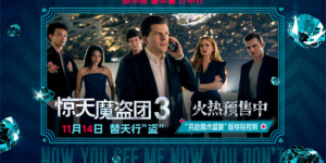 致敬东方韵味！《惊天魔盗团3》中式卷轴海报曝光