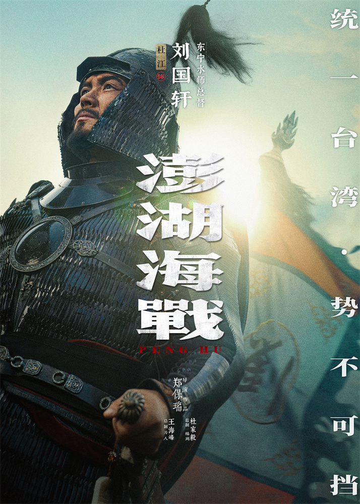 唤醒统一历史记忆!《澎湖海战》发布首轮人物海报