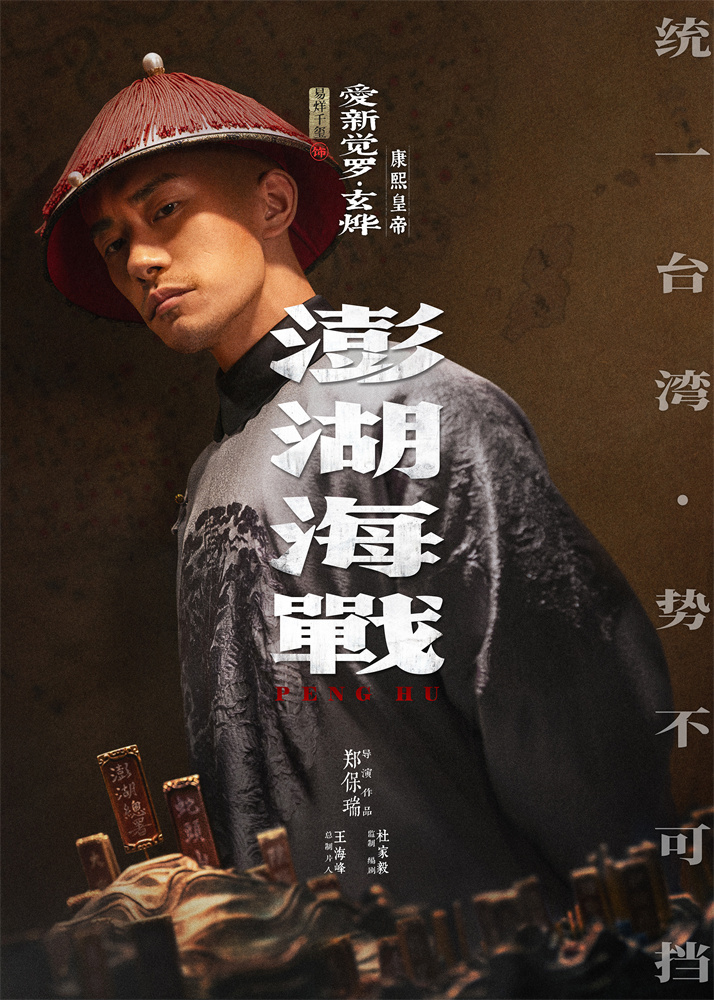 唤醒统一历史记忆!《澎湖海战》发布首轮人物海报