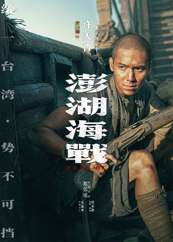 唤醒统一历史记忆!《澎湖海战》发布首轮人物海报