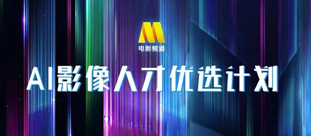 AI与电影深度碰撞，金鸡奖现场勾勒产业新图景