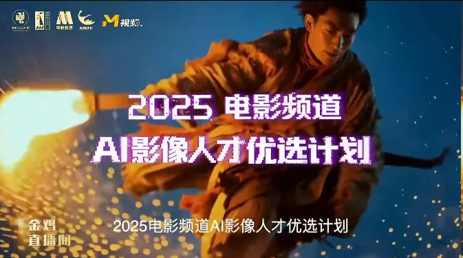 AI与电影深度碰撞，金鸡奖现场勾勒产业新图景